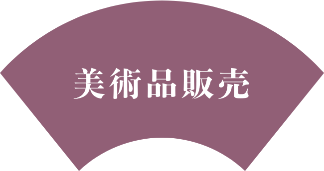 美術品販売