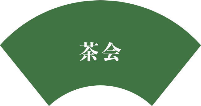 茶会