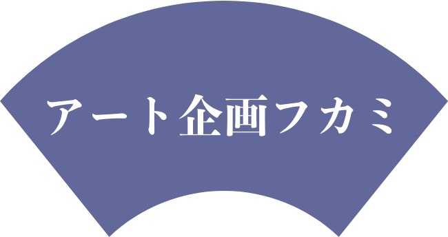 アート企画フカミ