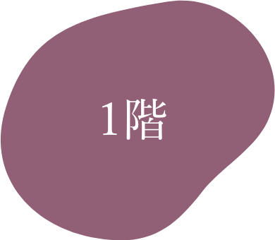1階